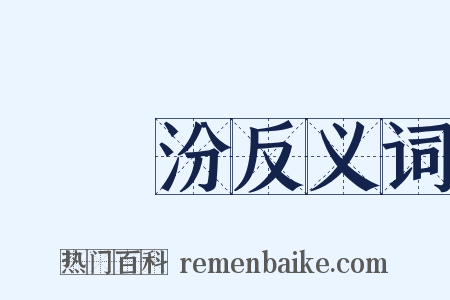 湯貽汾反义词是什么意思的图片
